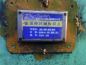 点检员的一天