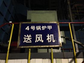 点检员的一天