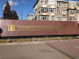 点检员的一天