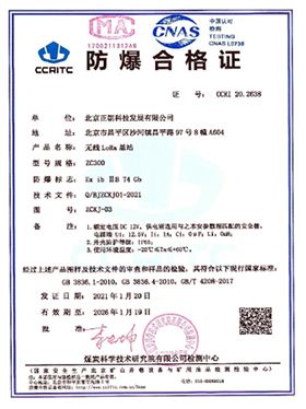 正朝科技ZC300 无线 LoRa 基站防爆证书 正朝科技ZC300 无线 LoRa 基站防爆证书
